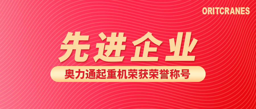 奧力通起重機 榮獲“先進企業”稱號